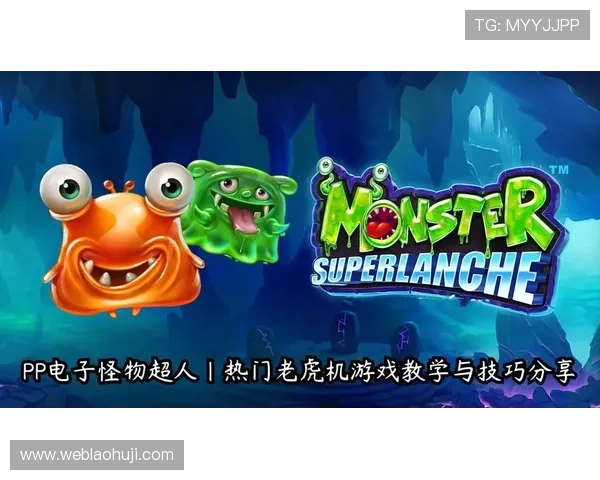 pp电子试玩平台最新攻略,轻松掌握游戏技巧享受无限乐趣