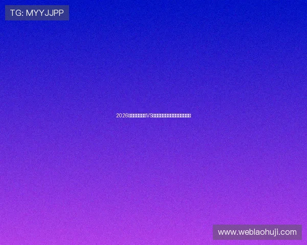 2026年世界杯卡塔尔VS瑞士比赛时间及赛程安排最新更新 2026年世界杯卡塔尔VS瑞士比赛时间及赛程安排最新更新